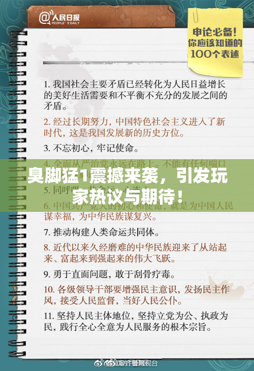 臭脚猛1震撼来袭，引发玩家热议与期待！