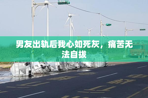 男友出轨后我心如死灰，痛苦无法自拔