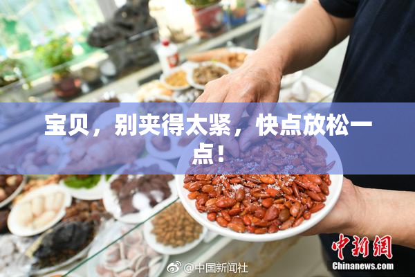 宝贝，别夹得太紧，快点放松一点！