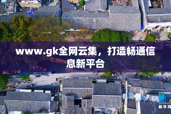 www.gk全网云集，打造畅通信息新平台