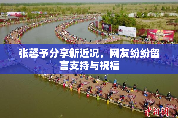 张馨予分享新近况，网友纷纷留言支持与祝福