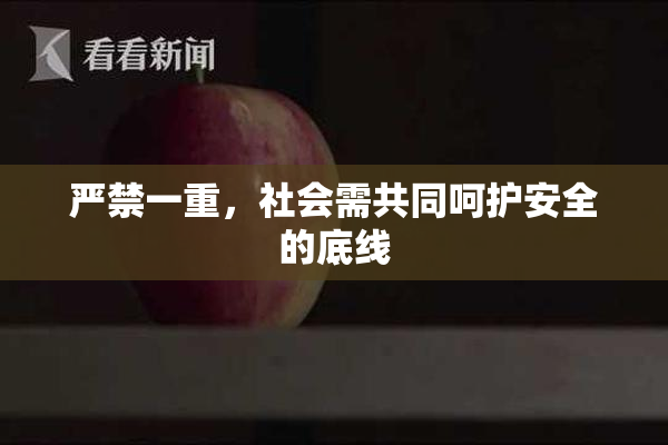 严禁一重，社会需共同呵护安全的底线