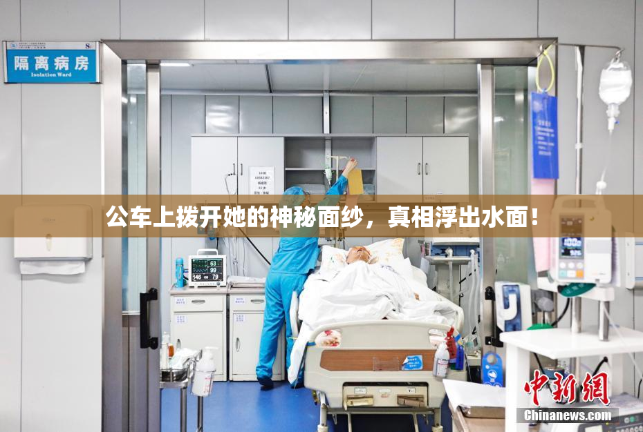 公车上拨开她的神秘面纱，真相浮出水面！