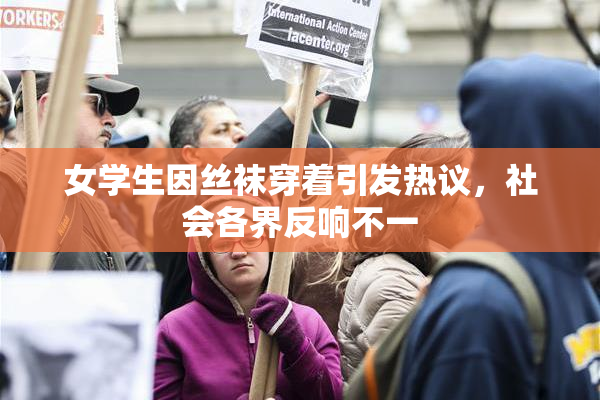 女学生因丝袜穿着引发热议，社会各界反响不一