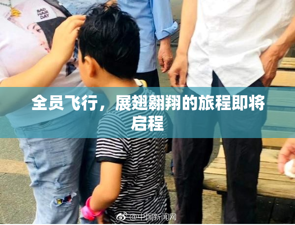 全员飞行，展翅翱翔的旅程即将启程