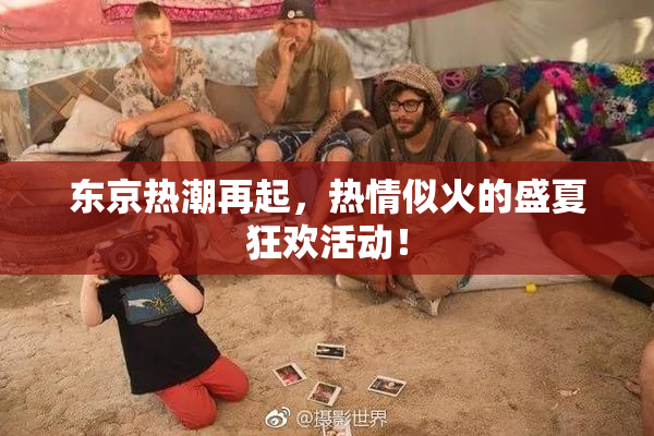 东京热潮再起，热情似火的盛夏狂欢活动！
