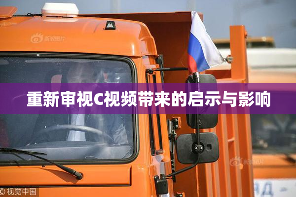重新审视C视频带来的启示与影响