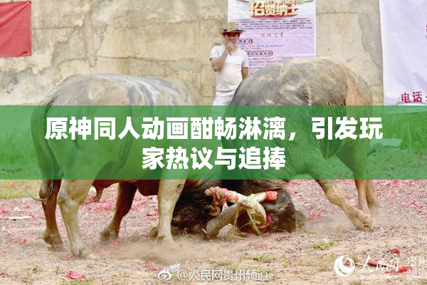 原神同人动画酣畅淋漓，引发玩家热议与追捧