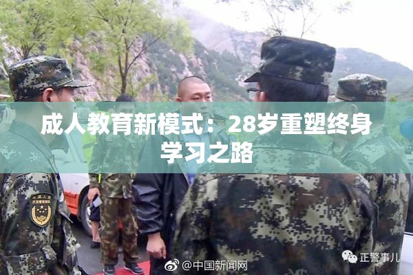 成人教育新模式：28岁重塑终身学习之路