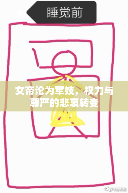 女帝沦为军妓，权力与尊严的悲哀转变
