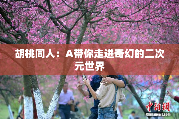 胡桃同人：A带你走进奇幻的二次元世界