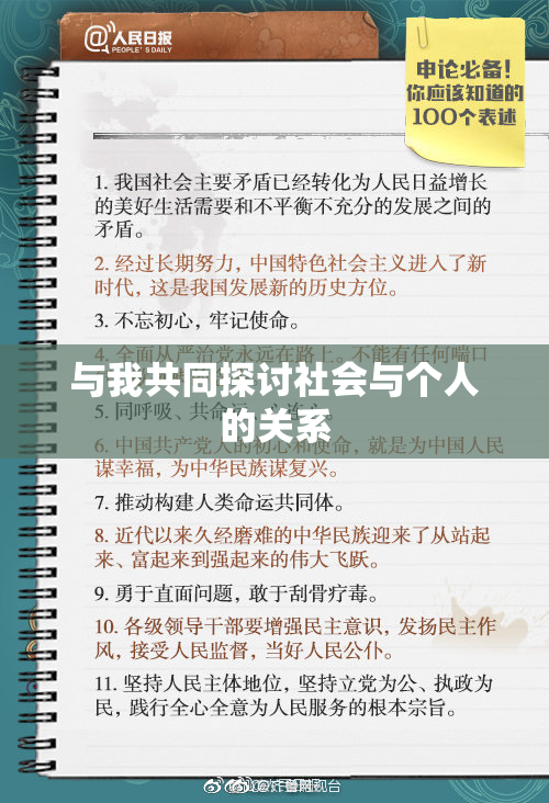 与我共同探讨社会与个人的关系