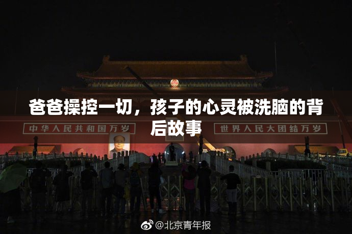 爸爸操控一切，孩子的心灵被洗脑的背后故事