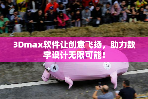 3Dmax软件让创意飞扬，助力数字设计无限可能！