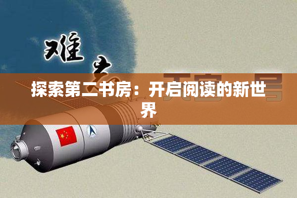 探索第二书房：开启阅读的新世界