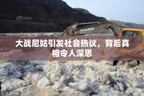 大战尼姑引发社会热议，背后真相令人深思