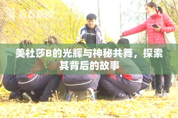 美杜莎B的光辉与神秘共舞，探索其背后的故事
