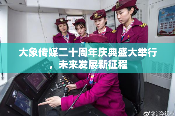 大象传媒二十周年庆典盛大举行，未来发展新征程