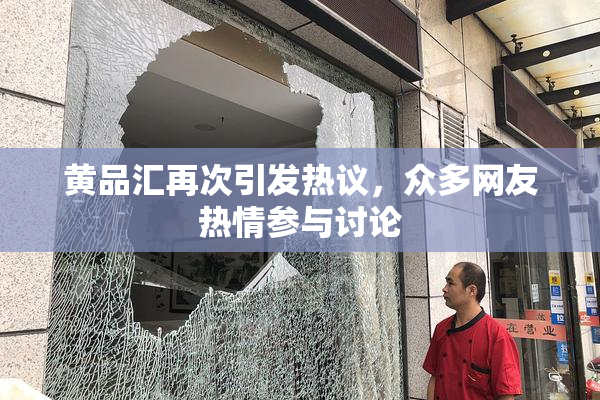 黄品汇再次引发热议，众多网友热情参与讨论