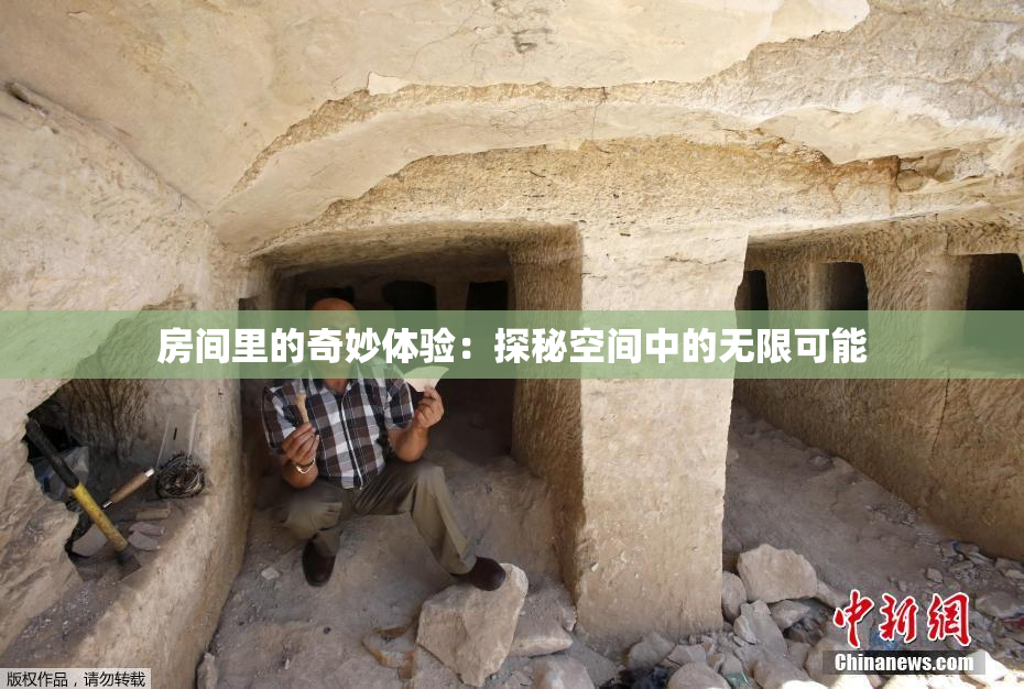 房间里的奇妙体验：探秘空间中的无限可能