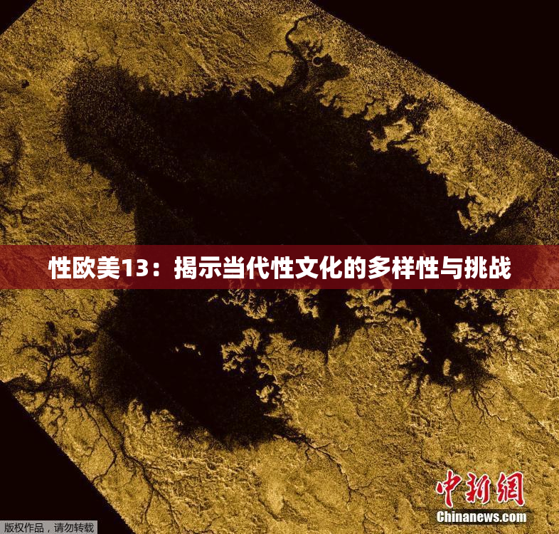 性欧美13：揭示当代性文化的多样性与挑战