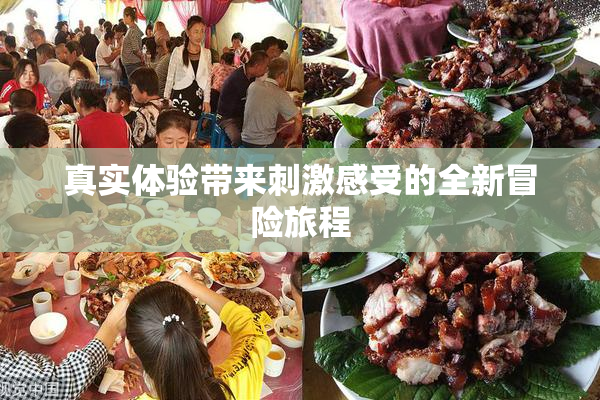 真实体验带来刺激感受的全新冒险旅程