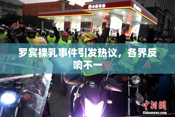 罗宾裸乳事件引发热议，各界反响不一