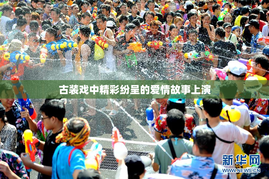 古装戏中精彩纷呈的爱情故事上演