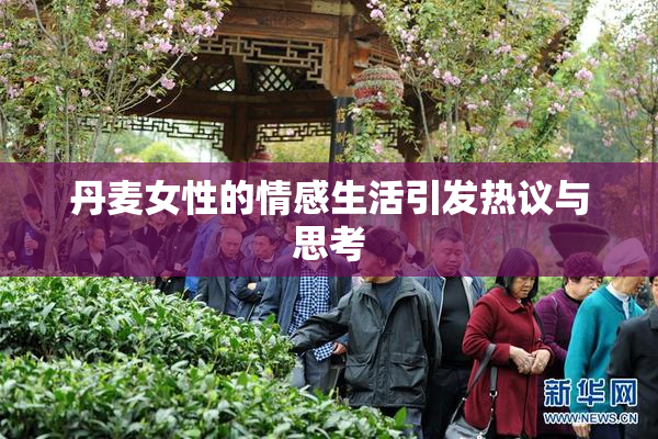 丹麦女性的情感生活引发热议与思考