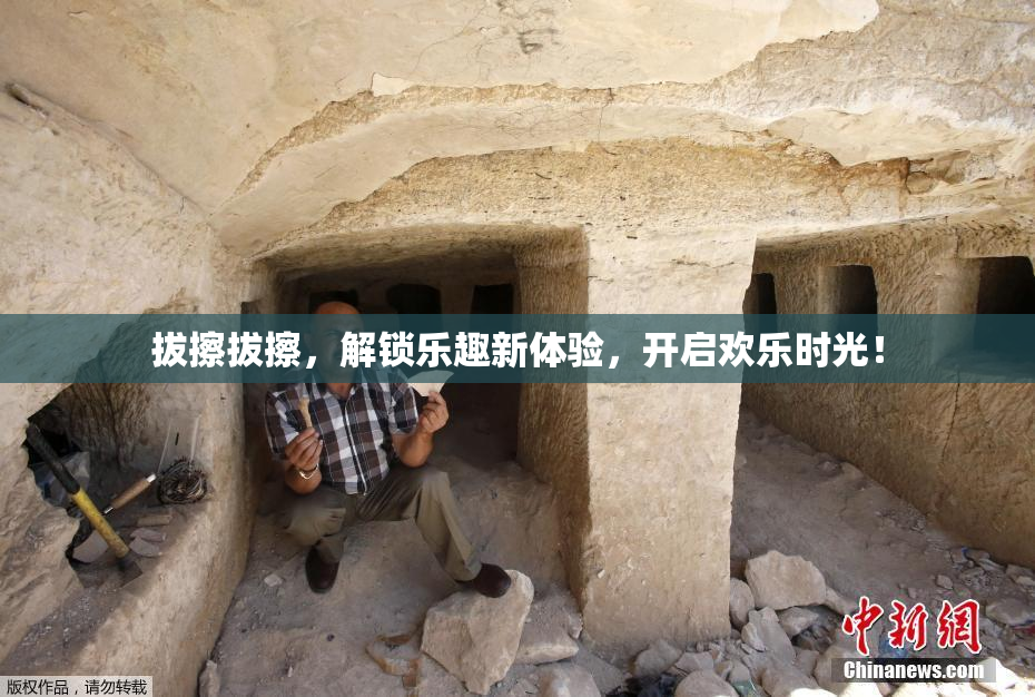 拔擦拔擦，解锁乐趣新体验，开启欢乐时光！