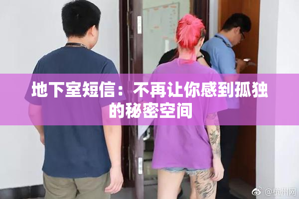 地下室短信：不再让你感到孤独的秘密空间