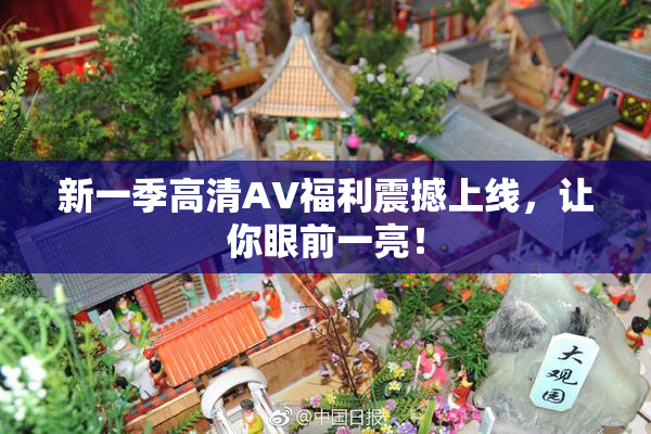 新一季高清AV福利震撼上线，让你眼前一亮！