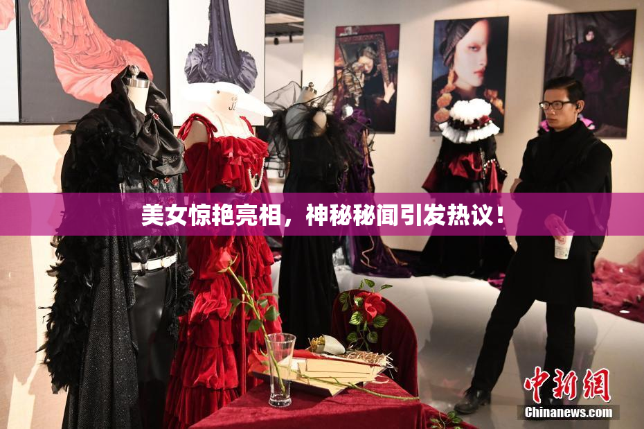 美女惊艳亮相，神秘秘闻引发热议！