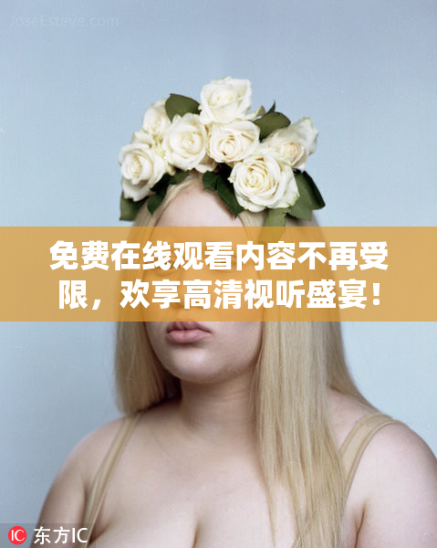 免费在线观看内容不再受限，欢享高清视听盛宴！