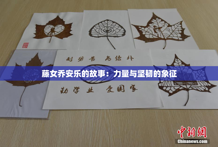 藤女乔安乐的故事：力量与坚韧的象征