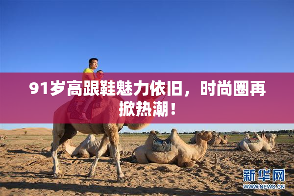 91岁高跟鞋魅力依旧，时尚圈再掀热潮！