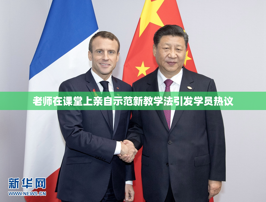 老师在课堂上亲自示范新教学法引发学员热议