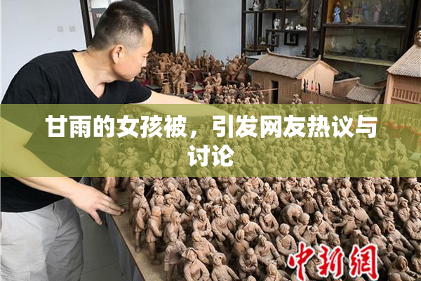 甘雨的女孩被，引发网友热议与讨论