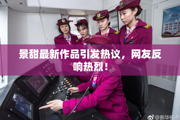 景甜最新作品引发热议，网友反响热烈！