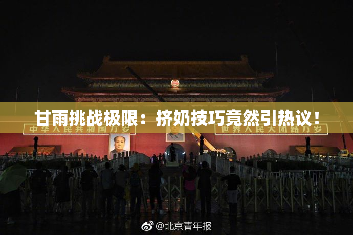 甘雨挑战极限：挤奶技巧竟然引热议！