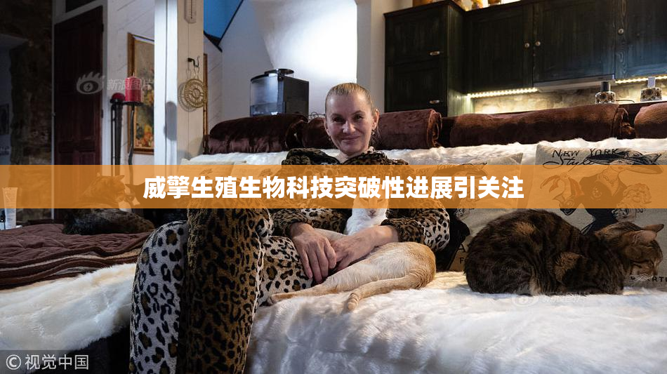 威擎生殖生物科技突破性进展引关注