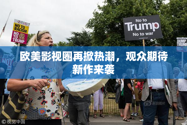 欧美影视圈再掀热潮，观众期待新作来袭