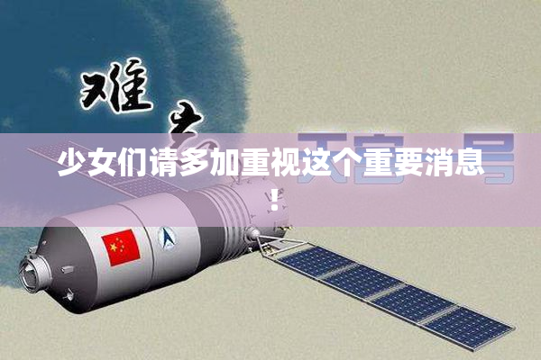 少女们请多加重视这个重要消息！