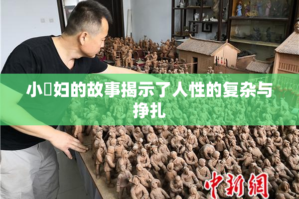 小婬妇的故事揭示了人性的复杂与挣扎