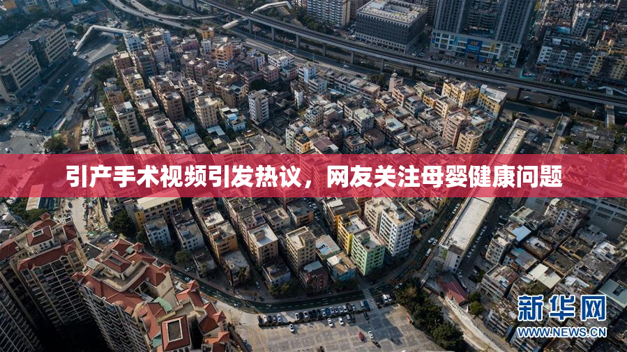 引产手术视频引发热议，网友关注母婴健康问题