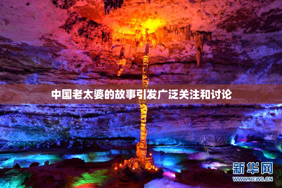 中国老太婆的故事引发广泛关注和讨论