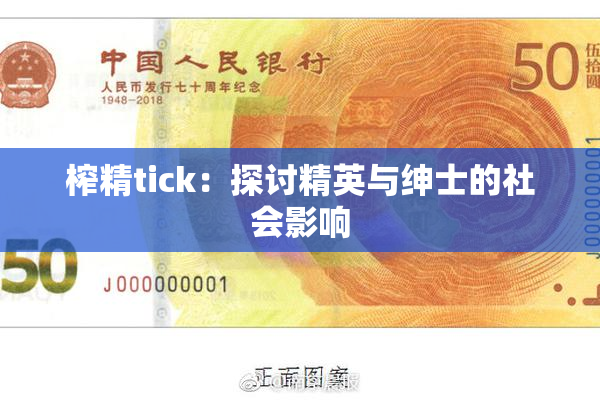 榨精tick：探讨精英与绅士的社会影响