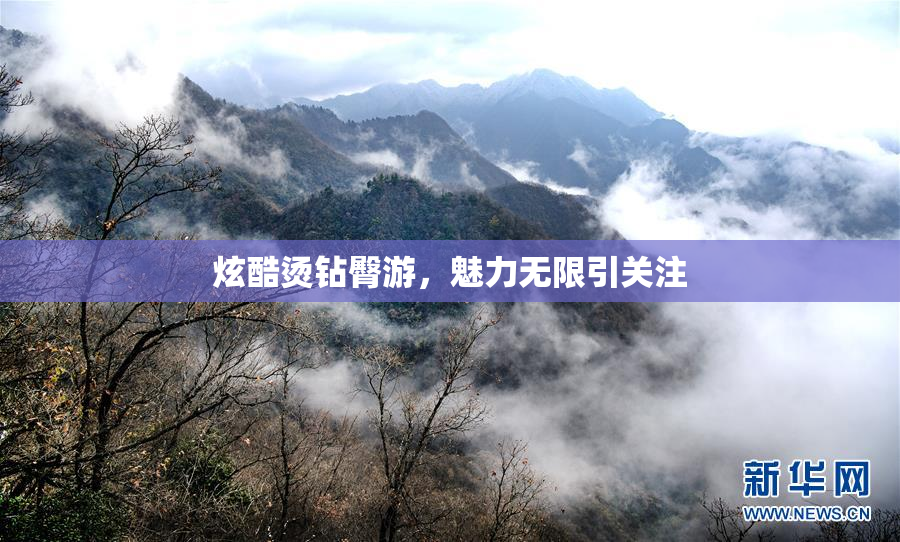 炫酷烫钻臀游，魅力无限引关注