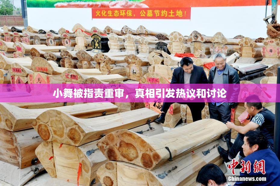 小舞被指责重审，真相引发热议和讨论