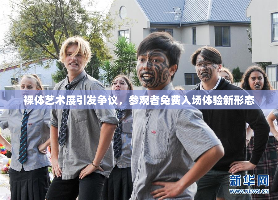 裸体艺术展引发争议，参观者免费入场体验新形态